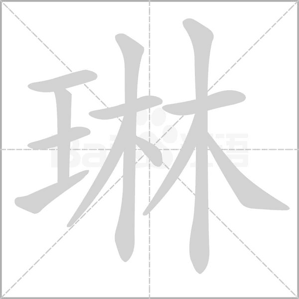 琳字笔顺图