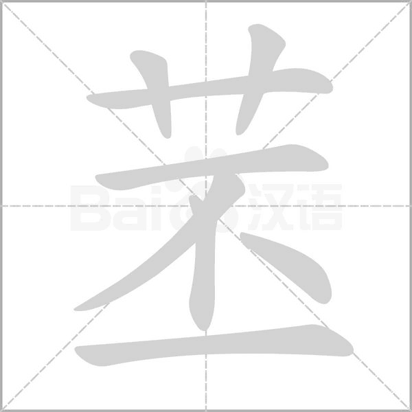 苤字笔顺图