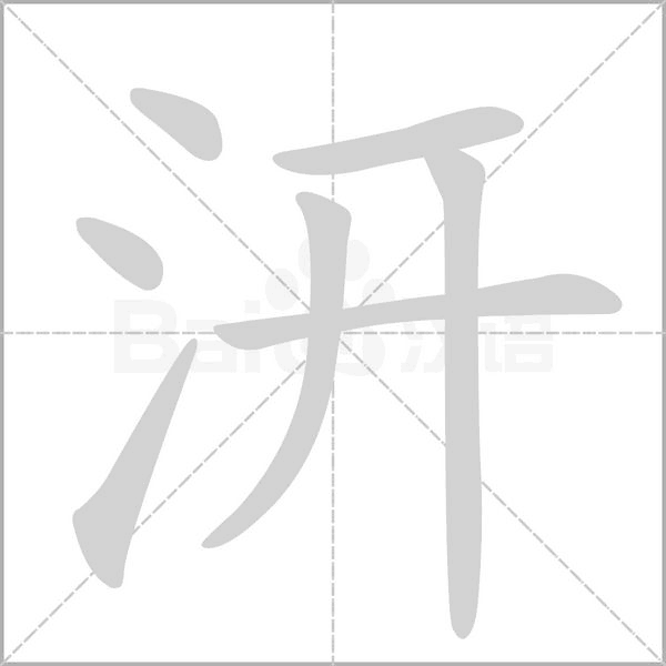 汧字笔顺图