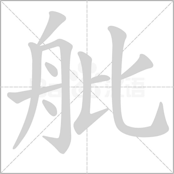 舭字笔顺图