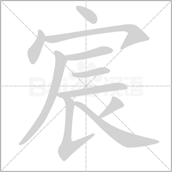 宸字笔顺图