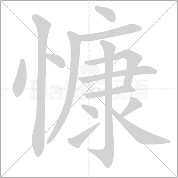 慷字笔顺图