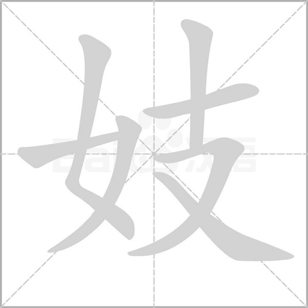 妓字笔顺图