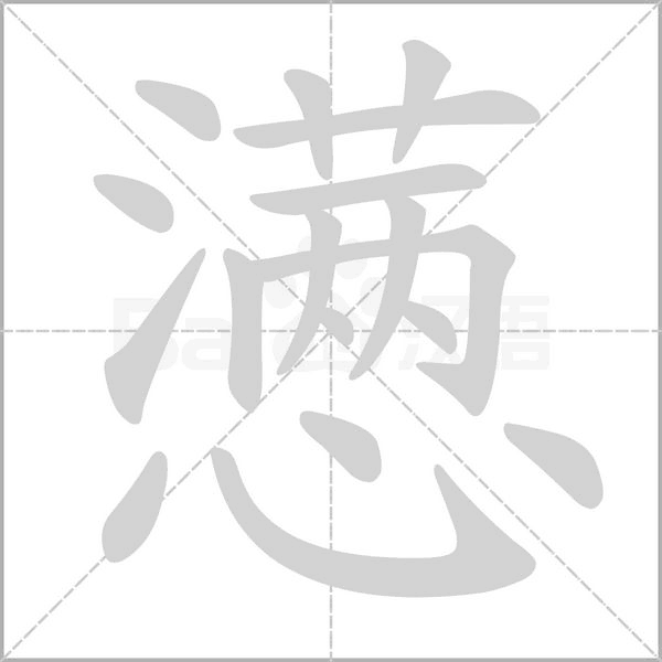懑字笔顺图