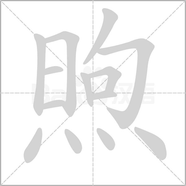 煦字笔顺图