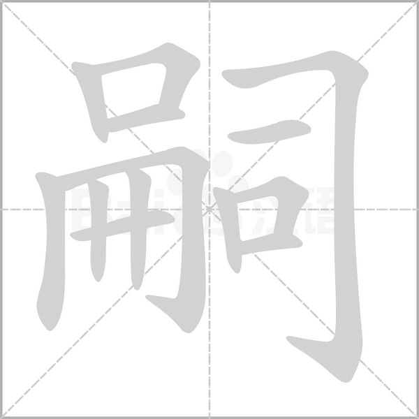 嗣字笔顺图