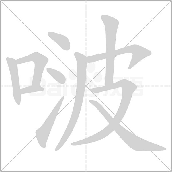 啵字笔顺图