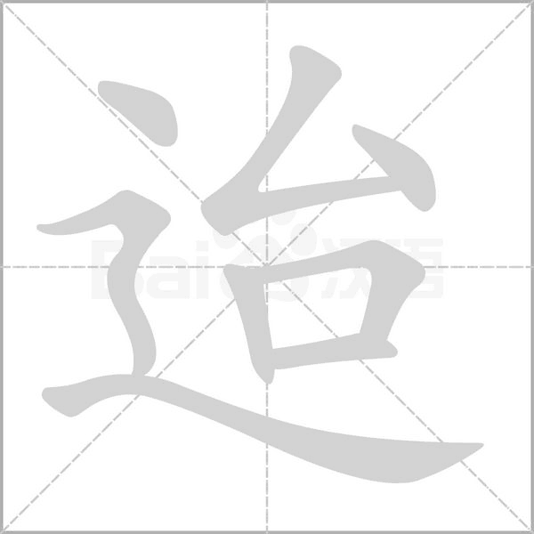 迨字笔顺图