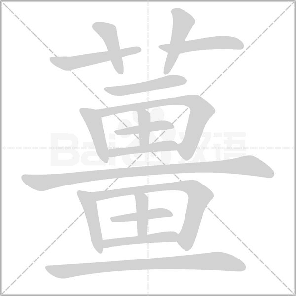 薑字笔顺图