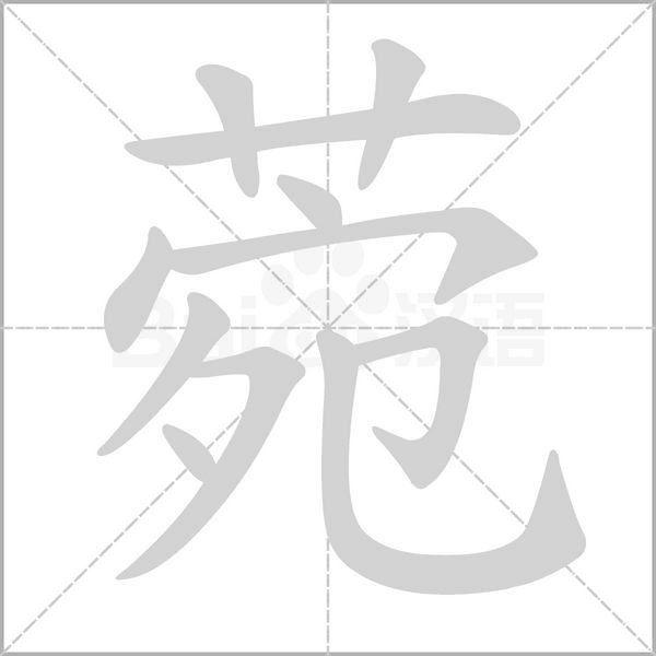 菀字笔顺图