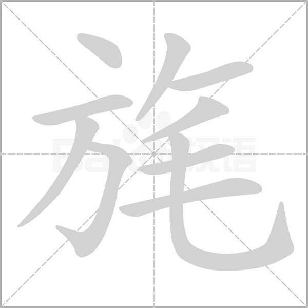 旄字笔顺图