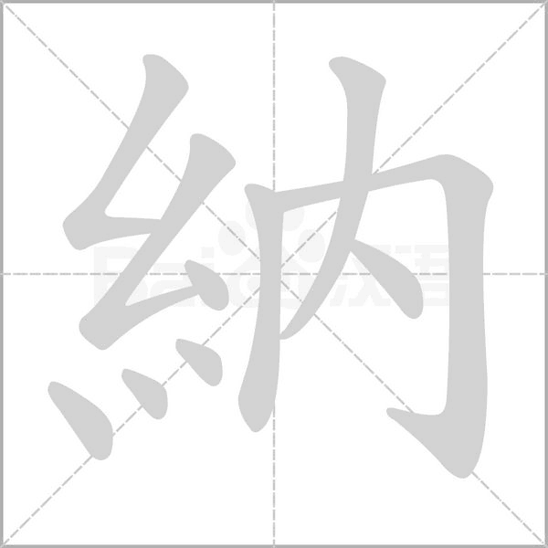 納字笔顺图