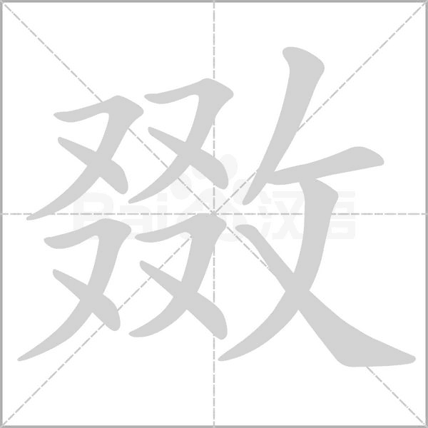 敪字笔顺图