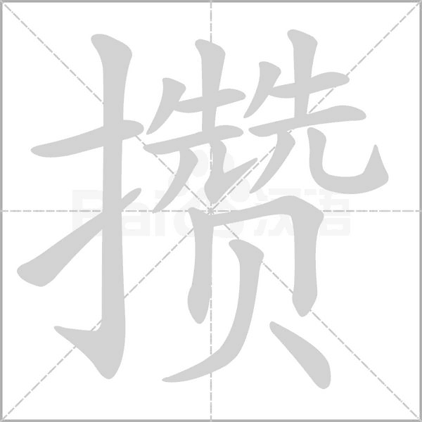 攒字笔顺图