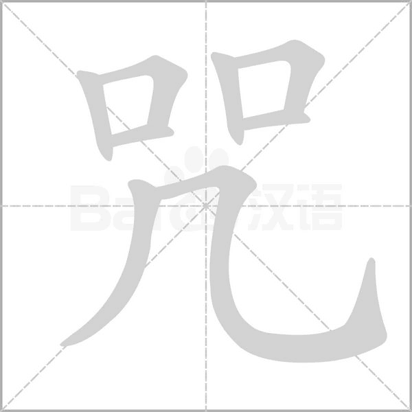 咒字笔顺图