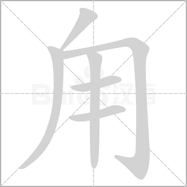 甪字笔顺图