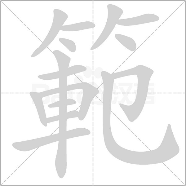 範字笔顺图