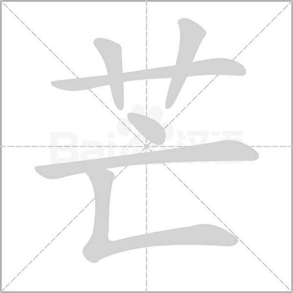 芒字笔顺图