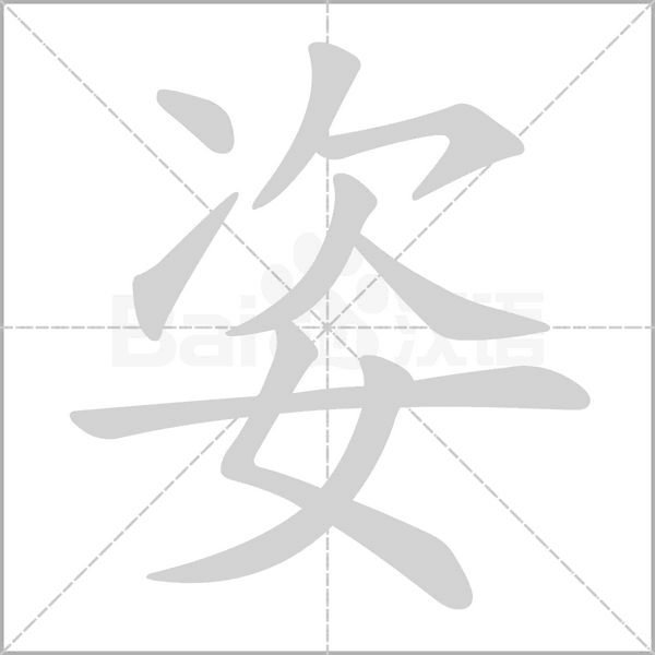姿字笔顺图