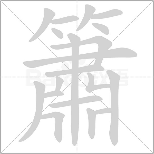 簫字笔顺图