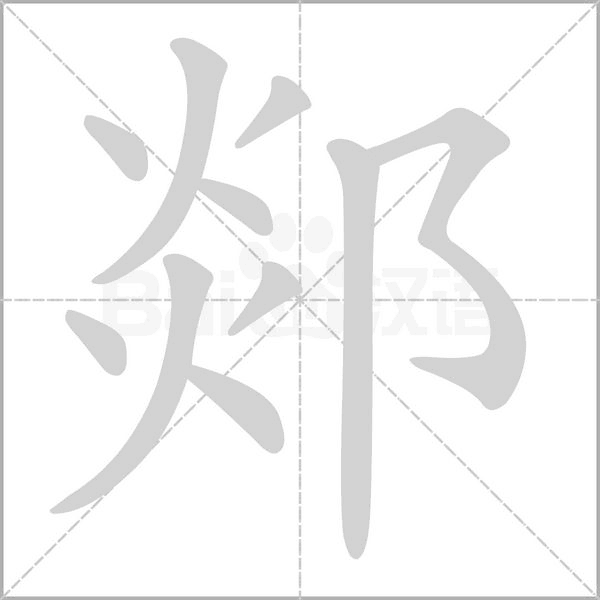 郯字笔顺图
