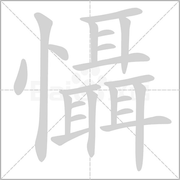 懾字笔顺图