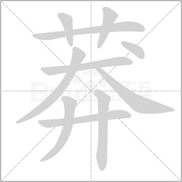 莽字笔顺图