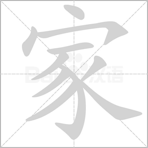 家字笔顺图