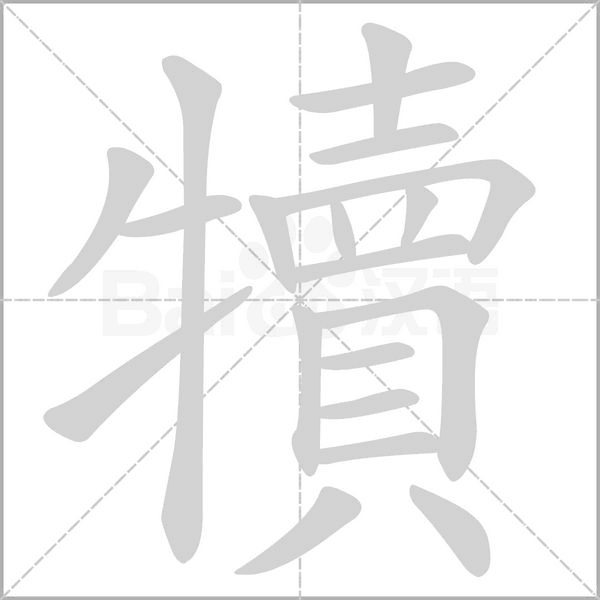 犢字笔顺图