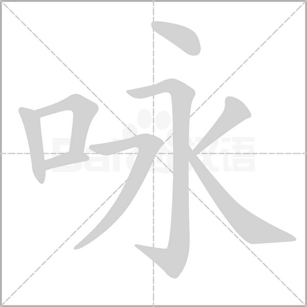 咏字笔顺图