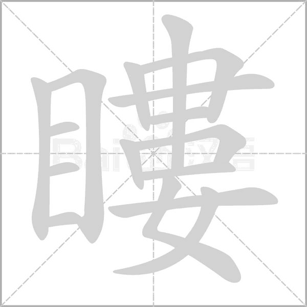 瞜字笔顺图