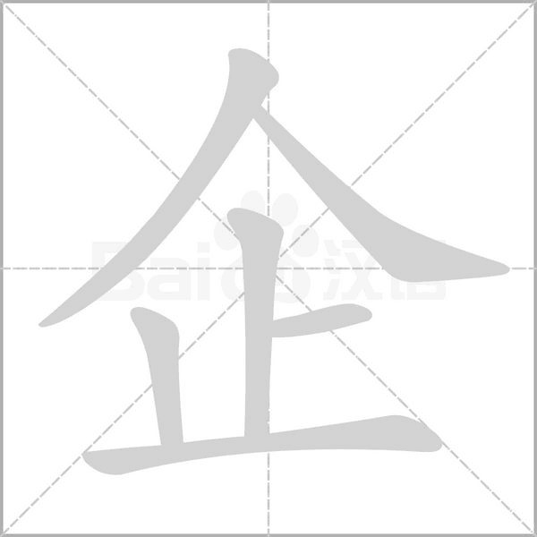 企字笔顺图