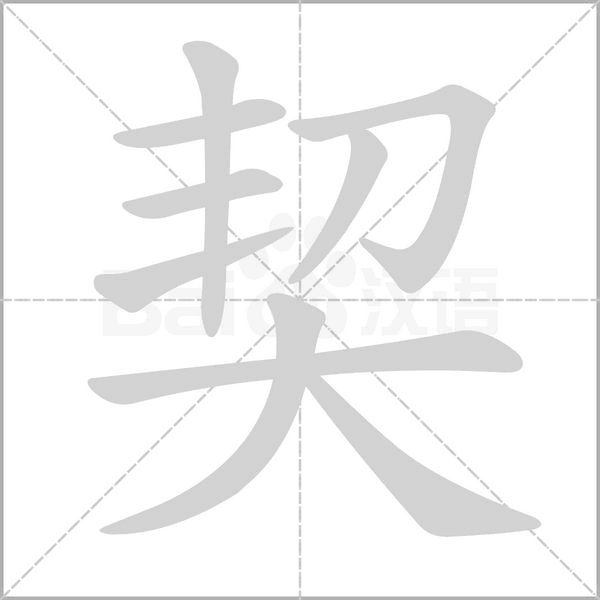 契字笔顺图