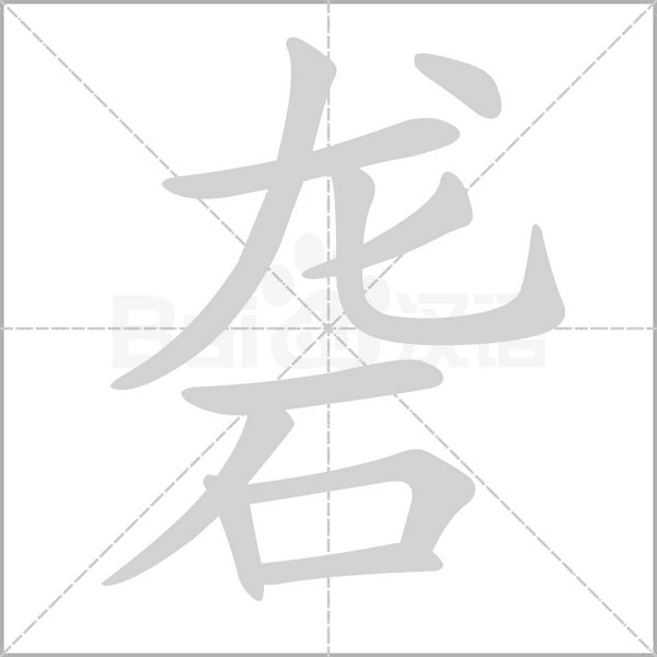 砻字笔顺图