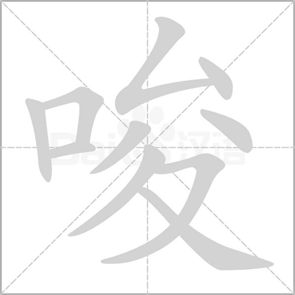唆字笔顺图
