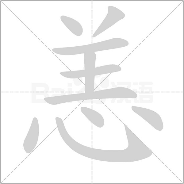 恙字笔顺图