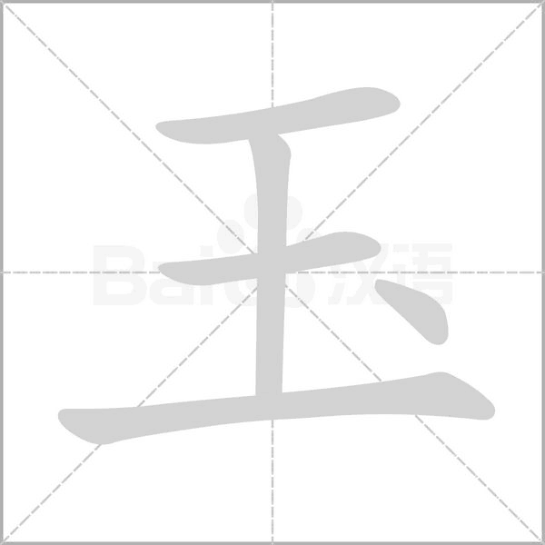 玉字笔顺图