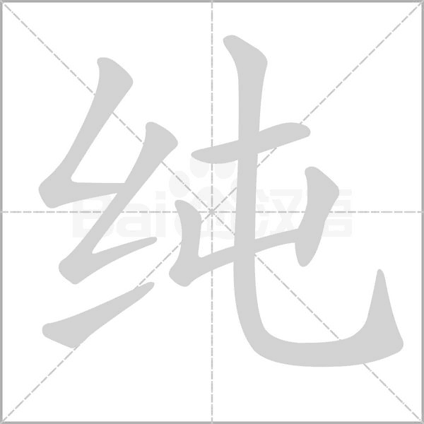 纯字笔顺图