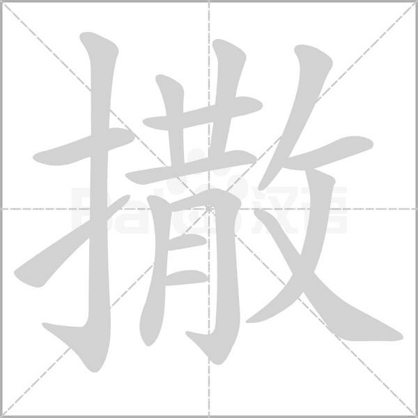 撒字笔顺图