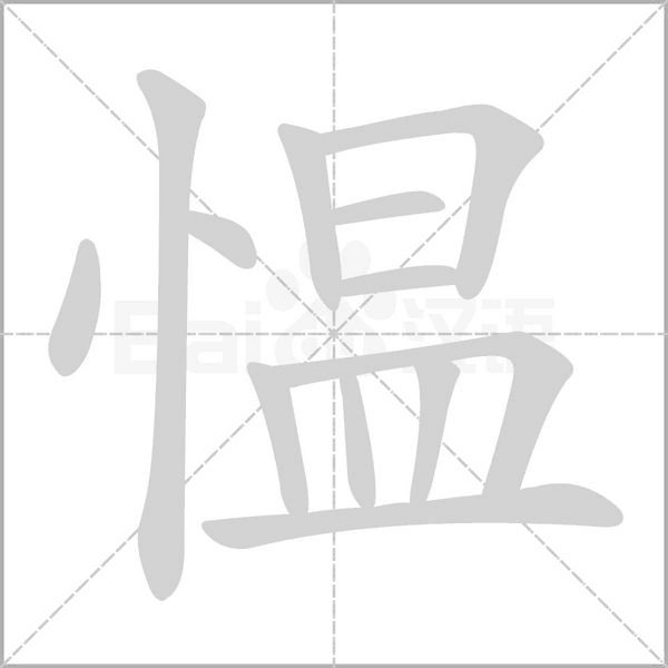 愠字笔顺图