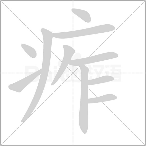 痄字笔顺图