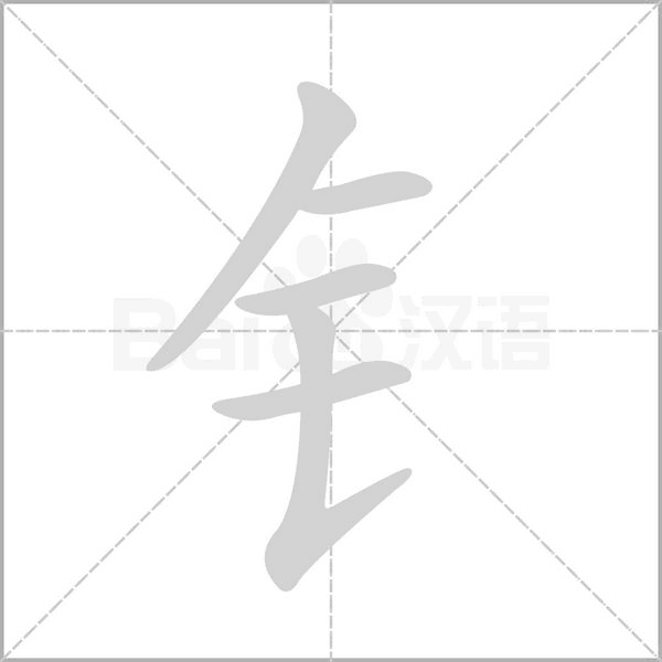 钅字笔顺图