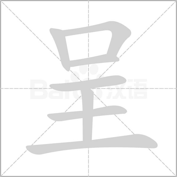 呈字笔顺图