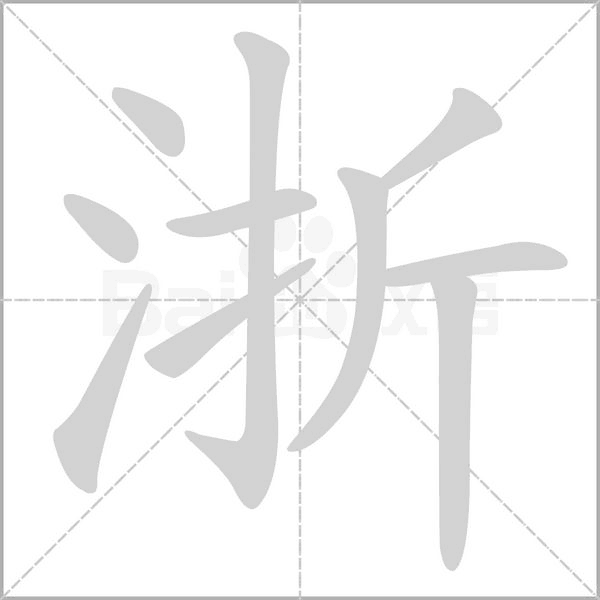 浙字笔顺图