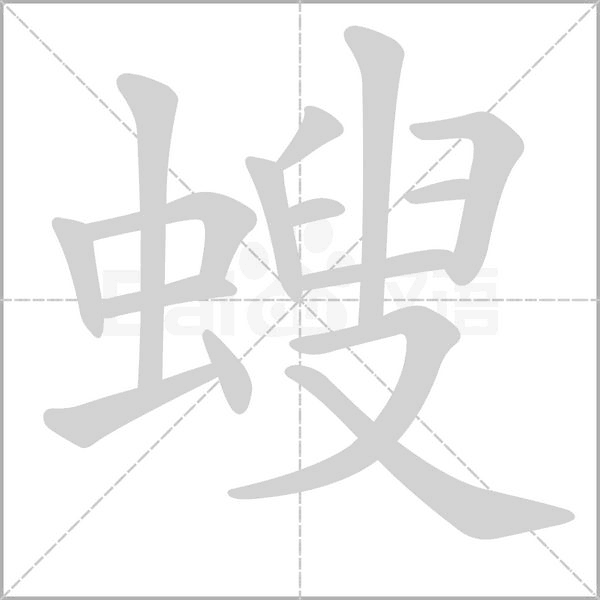 螋字笔顺图