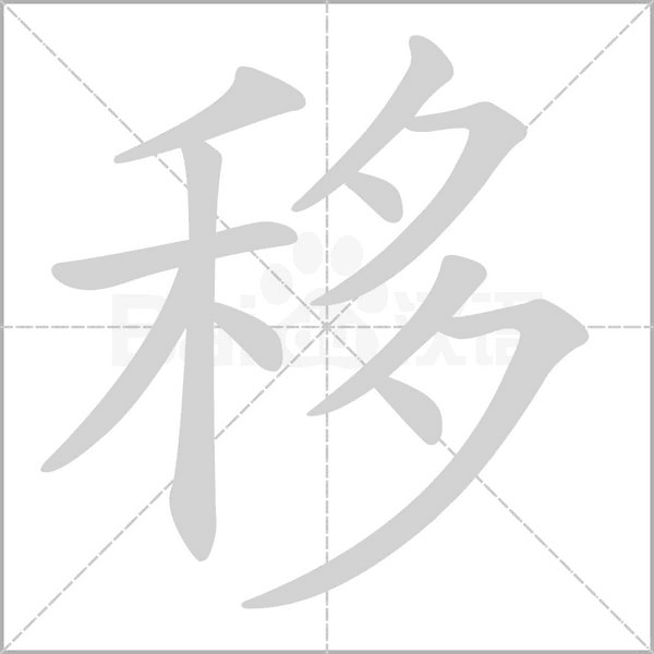 移字笔顺图