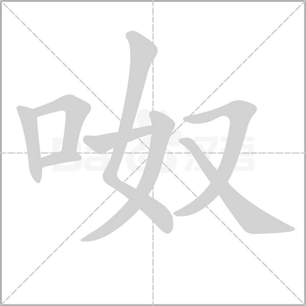 呶字笔顺图