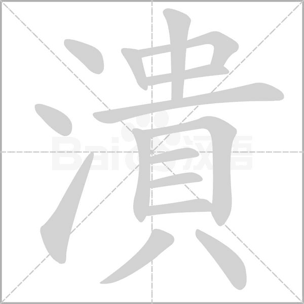 潰字笔顺图