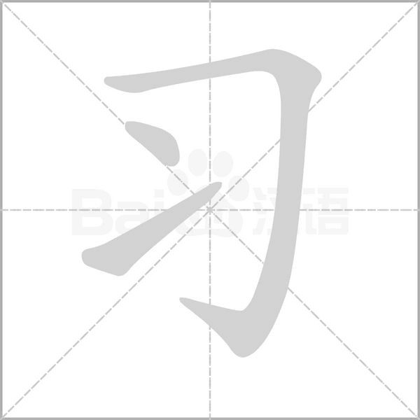 习字笔顺图