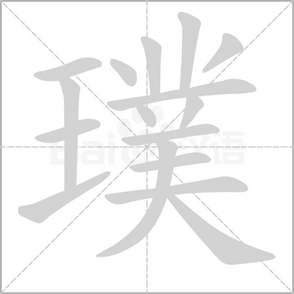 璞字笔顺图